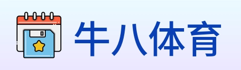 牛八体育 logo